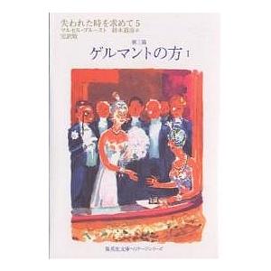 失われた時を求めて 完訳版 5/マルセル・プルースト/鈴木道彦