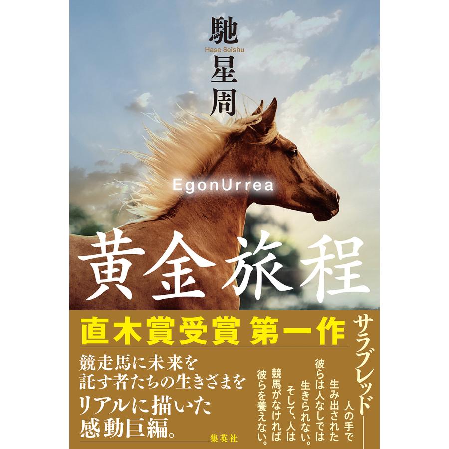 条件付 10 相当 黄金旅程 Egonurrea 馳星周 条件はお店topで Bk Bookfan 送料無料店 通販 Yahoo ショッピング