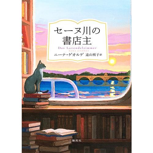 セーヌ川の書店主/ニーナ・ゲオルゲ/遠山明子｜boox