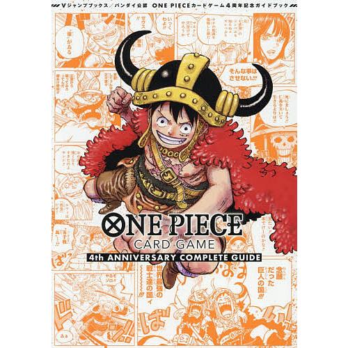 ONE PIECE カードゲーム ガイドブック 4冊セット ONE PIECE CARD GAME 4th ANNIVERSARY COMPLETE GUIDE バンダイ公認
