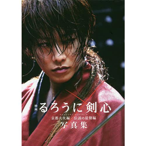 映画るろうに剣心京都大火編 伝説の最期編写真集 菊池修 Bookfan Paypayモール店 通販 Paypayモール