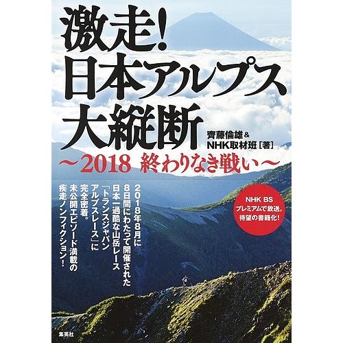日曜はクーポン有 激走 日本アルプス大縦断 ２０１８終わりなき戦い 齊藤倫雄 Nhk取材班 Bookfan Paypayモール店 通販 Paypayモール