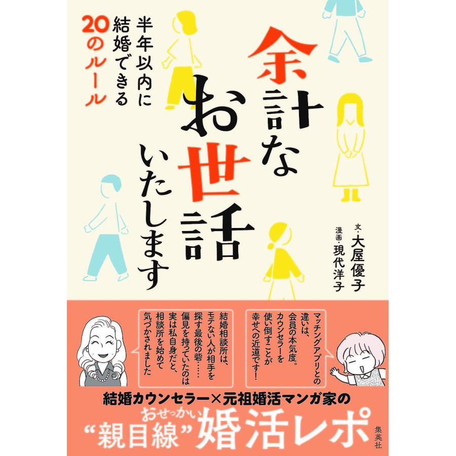 条件付 10 相当 余計なお世話いたします 半年以内に結婚できる２０のルール 大屋優子 現代洋子 条件はお店topで Bookfan Paypayモール店 通販 Paypayモール