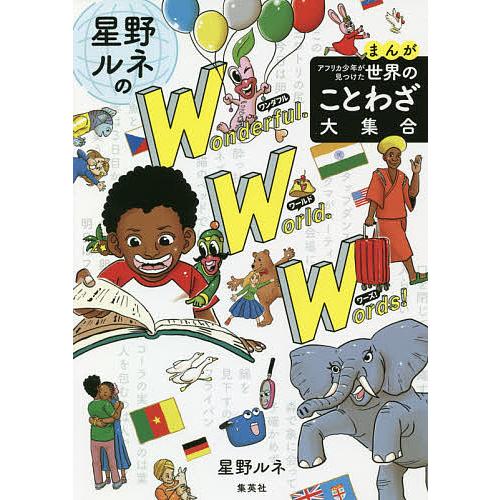 星野ルネのワンダフル ワールド ワーズ まんがアフリカ少年が見つけた世界のことわざ大集合 星野ルネ Bookfan Paypayモール店 通販 Paypayモール