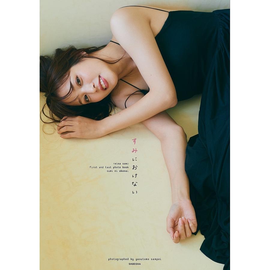 すみにおけない 鷲見玲奈ファースト&ラスト写真集/三瓶康友 : bookfan
