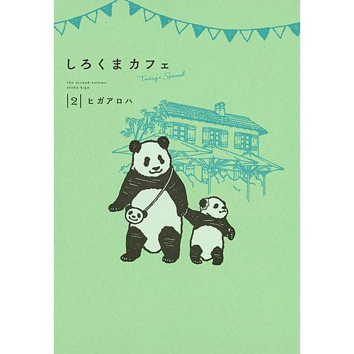日曜はクーポン有 しろくまカフェtoday S Special ２ ヒガアロハ Fjellpryd No