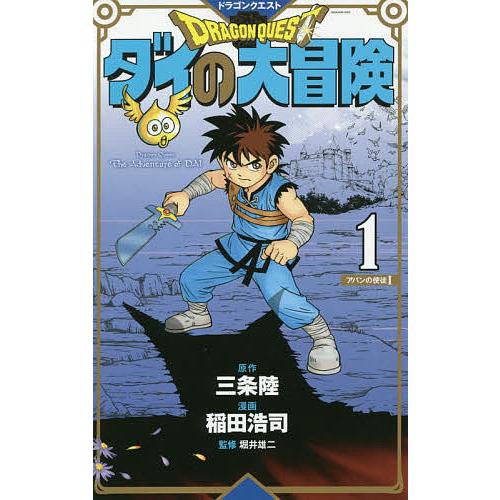 ドラゴンクエスト ダイの大冒険 1 新装彩録版/三条陸/稲田浩司/堀井雄二｜boox