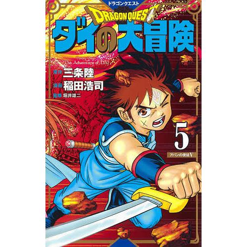 ドラゴンクエスト ダイの大冒険 ５ 新装彩録版 三条陸 稲田浩司 堀井雄二 Bookfan Paypayモール店 通販 Paypayモール