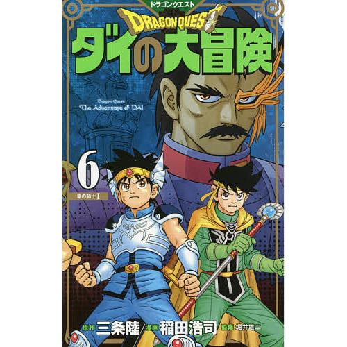 正規取扱店 毎日クーポン有 ドラゴンクエスト ダイの大冒険 ６ 新装彩録版