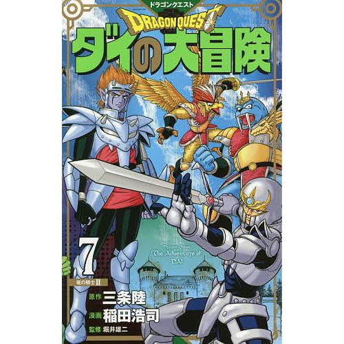 おすすめ 毎日クーポン有 ドラゴンクエスト ダイの大冒険 ７ 新装彩録版 三条陸