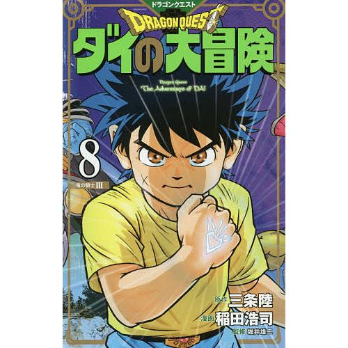 ドラゴンクエスト ダイの大冒険 ８ 新装彩録版 三条陸 稲田浩司 堀井雄二 Bookfan Paypayモール店 通販 Paypayモール