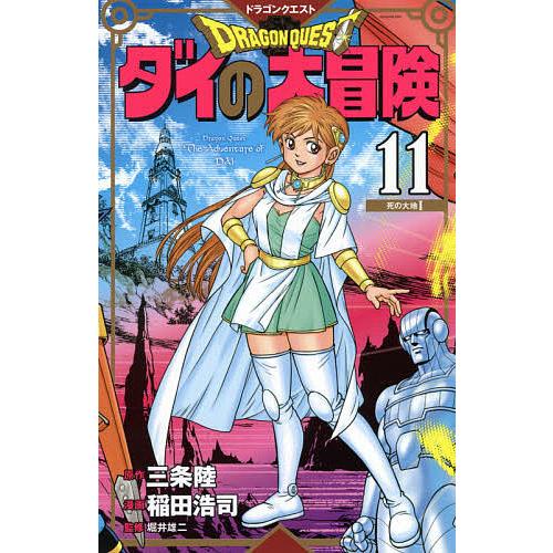日曜はクーポン有 ドラゴンクエスト ダイの大冒険 １１ 新装彩録版 三条陸 稲田浩司 堀井雄二 Bookfan Paypayモール店 通販 Paypayモール