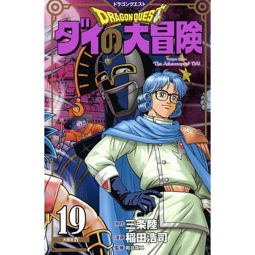 格安店 毎日クーポン有 ドラゴンクエスト ダイの大冒険 １９ 新装彩録版 三条