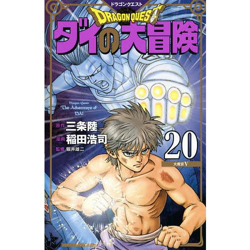 売れ筋ランキング 毎日クーポン有 ドラゴンクエスト ダイの大冒険 ２０ 新装彩録版 三条