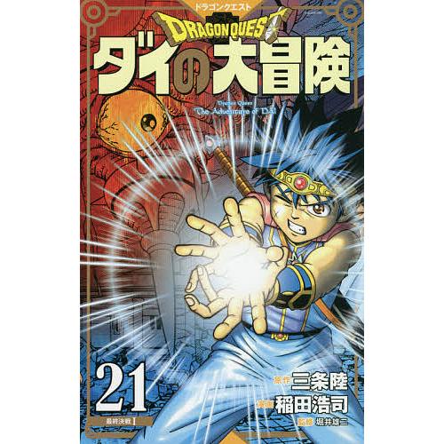 ショップ 毎日クーポン有 ドラゴンクエスト ダイの大冒険 ２１ 新装彩録版 三条陸