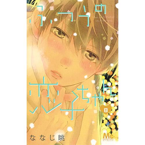 毎日クーポン有 ふつうの恋子ちゃん ８ ななじ眺 Bookfan Paypayモール店 通販 Paypayモール