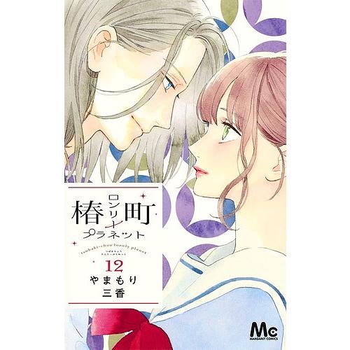 税込 毎日クーポン有 椿町ロンリープラネット １２ やまもり三香 オリジナル