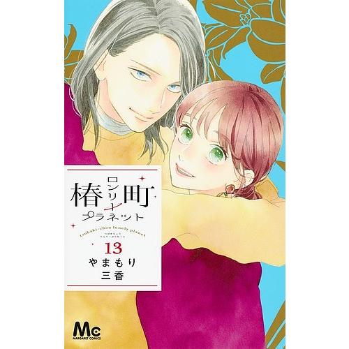 毎日クーポン有 椿町ロンリープラネット １３ やまもり三香 Bookfan Paypayモール店 通販 Paypayモール