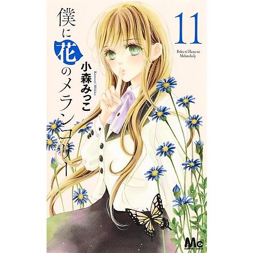 僕の花のメランコリー 全巻帯付き全巻セット など 他小森みっこ 作品