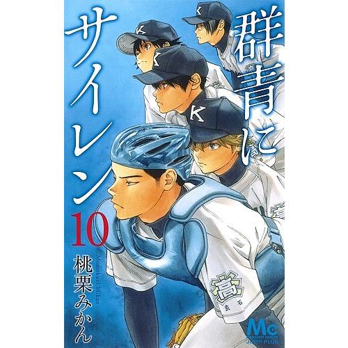群青にサイレン １０ 桃栗みかん Bookfan Paypayモール店 通販 Paypayモール