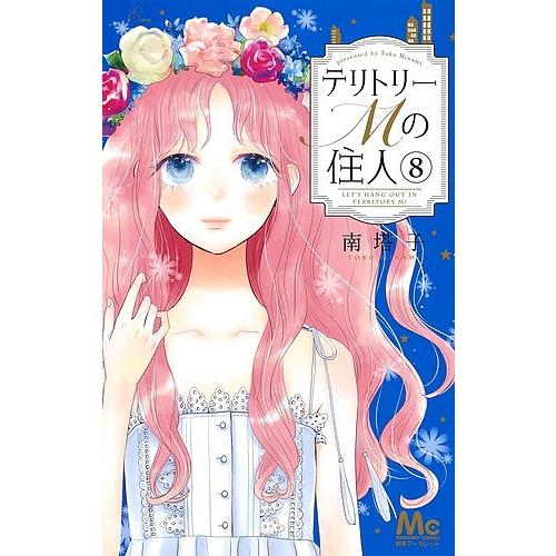 毎日クーポン有 テリトリーmの住人 ８ 南塔子 Bookfan Paypayモール店 通販 Paypayモール