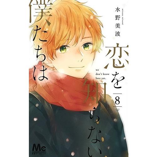 恋を知らない僕たちは 8 水野美波 Bk Bookfan 送料無料店 通販 Yahoo ショッピング