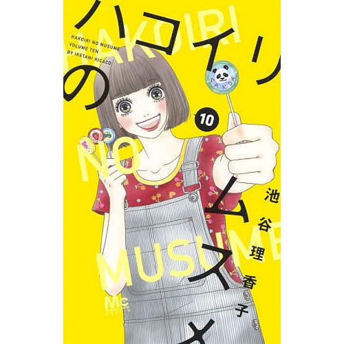ハコイリのムスメ １０ 池谷理香子 ギガランキングｊｐ