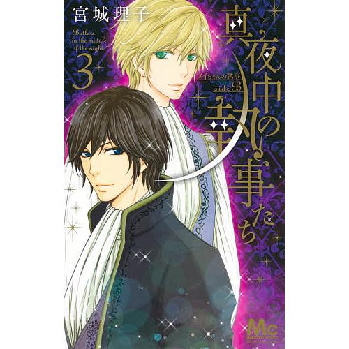 条件付 10 相当 真夜中の執事たち メイちゃんの執事side B ３ 宮城理子 条件はお店topで Bk Bookfan 送料無料店 通販 Yahoo ショッピング