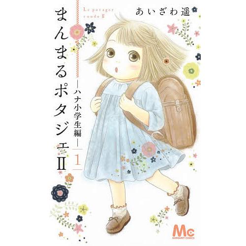 毎日クーポン有 まんまるポタジェ２ ハナ小学生編 １ あいざわ遥 Bookfan Paypayモール店 通販 Paypayモール