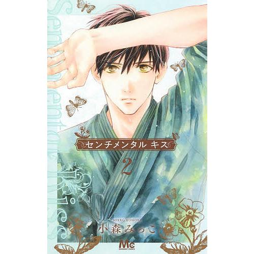 毎日クーポン有 センチメンタルキス ２ 小森みっこ
