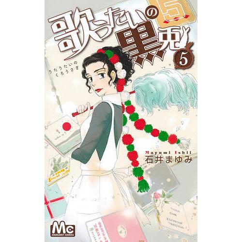 条件付 10 相当 歌うたいの黒兎 5 石井まゆみ 条件はお店topで Bk Bookfan 送料無料店 通販 Yahoo ショッピング