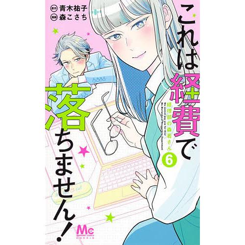 条件付 10 相当 これは経費で落ちません 経理部の森若さん 6 青木祐子 森こさち 条件はお店topで Bk Bookfan 送料無料店 通販 Yahoo ショッピング