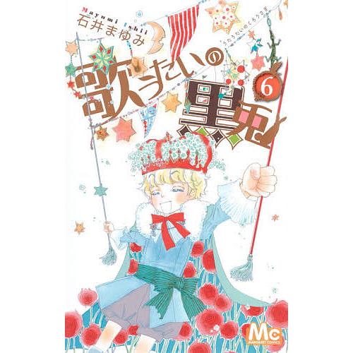 日曜はクーポン有 歌うたいの黒兎 ６ 石井まゆみ Screenillawarra Com Au