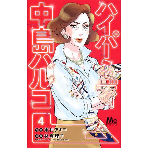 ハイパーミディ中島ハルコ 4 東村アキコ 林真理子 Bk Bookfan 送料無料店 通販 Yahoo ショッピング