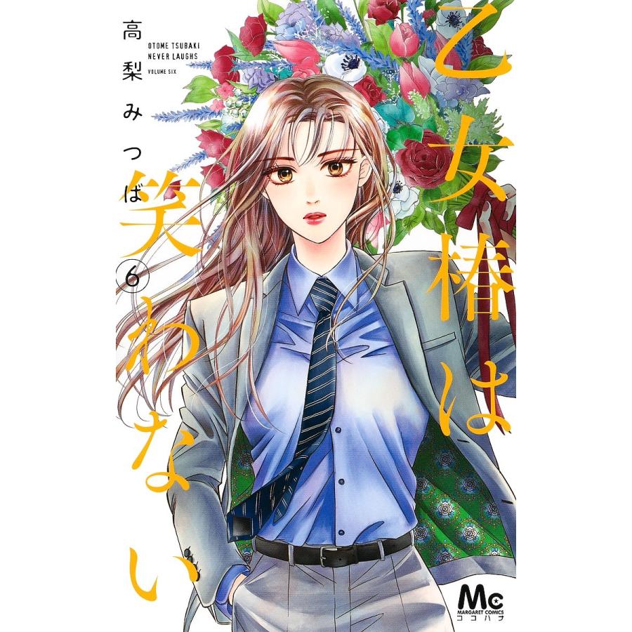 贈答品 毎日クーポン有 乙女椿は笑わない ６ 高梨みつば 送料無料 新品