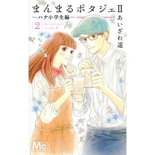 毎日クーポン有 まんまるポタジェ２ ハナ小学生編 ２ あいざわ遥 Labpurteachertraining In