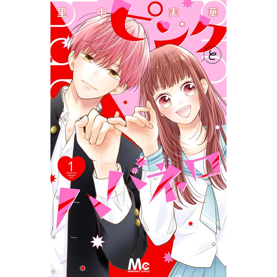 ピンクとハバネロ 1/里中実華 : bookfan - 通販 - Yahoo!ショッピング