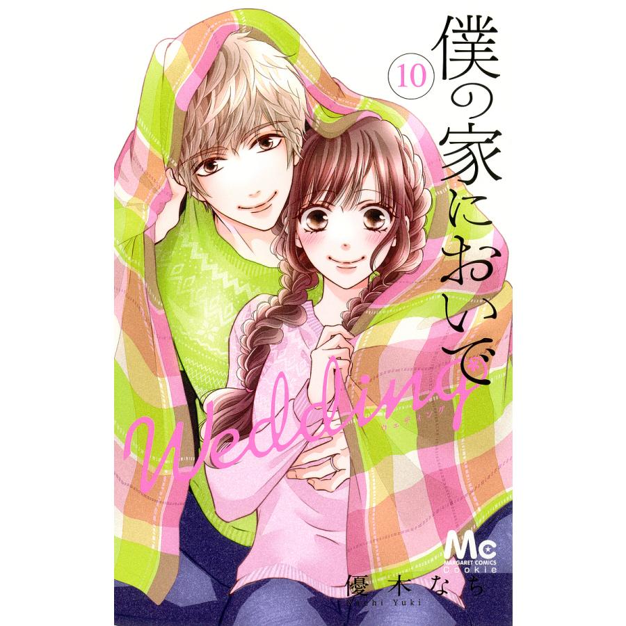 条件付 10 相当 予約 僕の家においで Wedding １０ Sale 96 Off 条件はお店topで