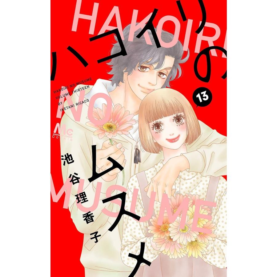 日曜クーポン有 条件付 10 相当 予約 ハコイリのムスメ １３ 池谷理香子 条件はお店topで Bookfan Paypayモール店 通販 Paypayモール