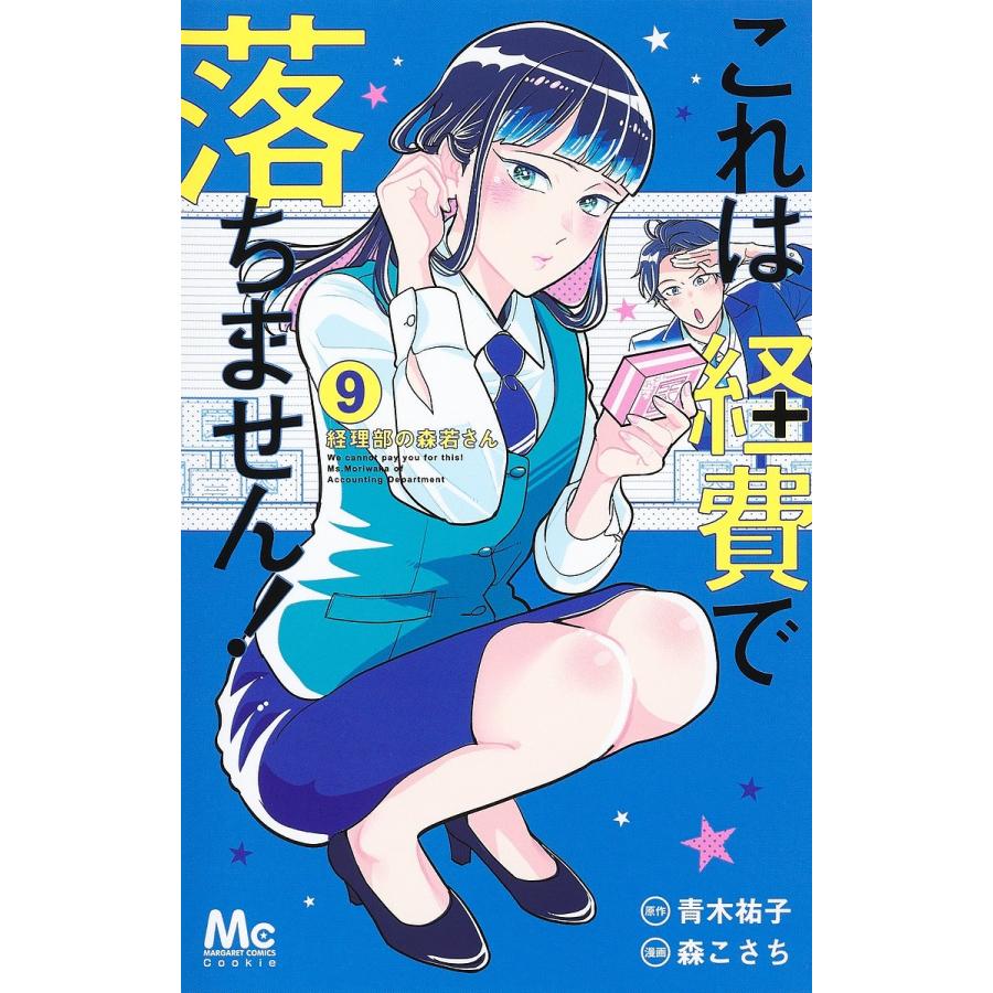 条件付 10 相当 これは経費で落ちません 経理部の森若さん 9 青木祐子 森こさち 条件はお店topで Bk Bookfan 送料無料店 通販 Yahoo ショッピング