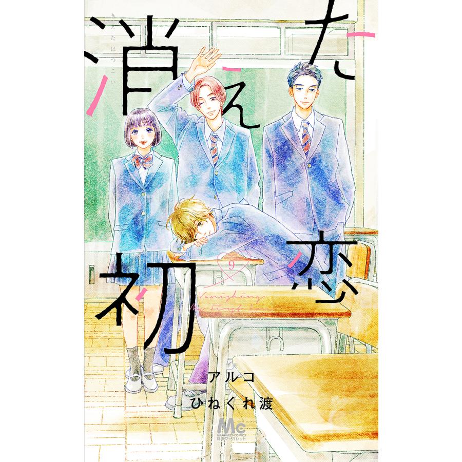消えた初恋 9/アルコ/ひねくれ渡 : bookfan - 通販 - Yahoo!ショッピング