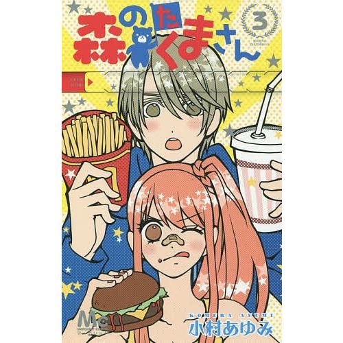 日曜はクーポン有 森のたくまさん 運命の君とランデブー ３ 小村あゆみ Bookfan Paypayモール店 通販 Paypayモール