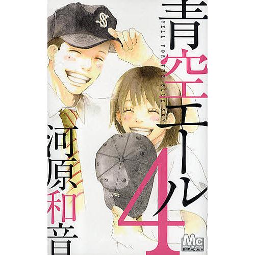 青空エール ４ 河原和音 Bookfan Paypayモール店 通販 Paypayモール
