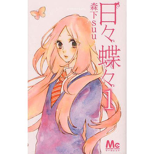 条件付 10 相当 日々蝶々 1 森下suu 条件はお店topで Bk Bookfan 送料無料店 通販 Yahoo ショッピング
