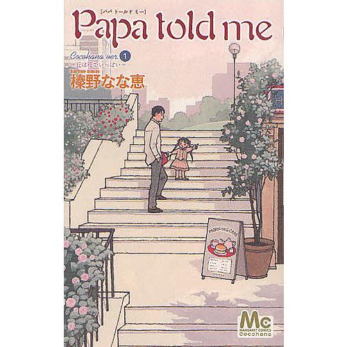 毎日クーポン有 Papa Told Me Cocohana Ver １ 榛野なな恵 Bookfan Paypayモール店 通販 Paypayモール