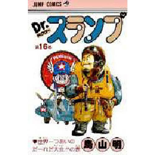 Dr.スランプ （16巻欠品）鳥山明 アラレちゃん ジャンプコミックス Dr.スランプ 第16巻/鳥山明 : bookfan - 通販 - Yahoo!ショッピング