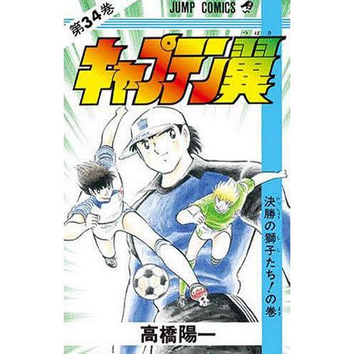 キャプテン翼 34/高橋陽一 : bookfan - 通販 - Yahoo!ショッピング