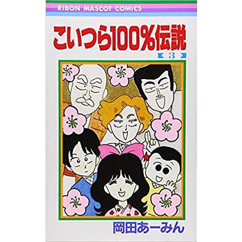 日曜はクーポン有 こいつら１００ 伝説 ３ 岡田あーみん Bookfan Paypayモール店 通販 Paypayモール