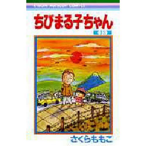ちびまる子ちゃん 13/さくらももこ : bookfan - 通販 - Yahoo!ショッピング