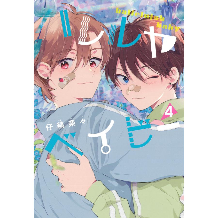 ハレルヤベイビー ハレルヤベイビー 4/仔縞楽々 : bookfan - 通販 - Yahoo